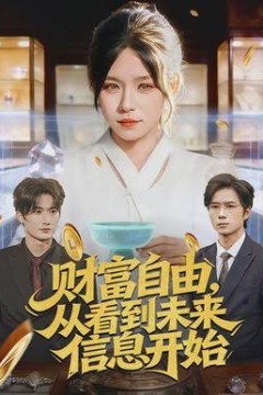 财富自由，从看到未来信息开始