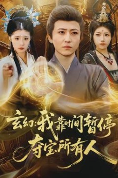 玄幻我靠时间暂停夺宝所有人