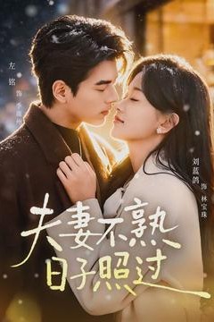 夫妻不熟，日子照过