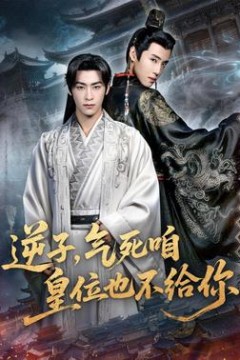 逆子，气死咱皇位也不给你