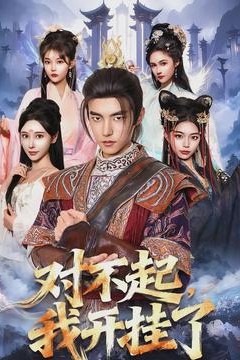 对不起，我开挂了