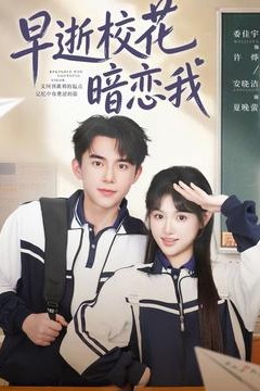 早逝校花暗恋我