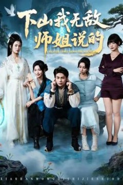 下山我无敌师姐说的