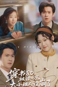 穿书80，被读心后大小姐人设崩了