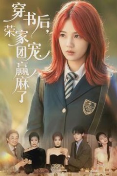 穿书后，荣家团宠赢麻了