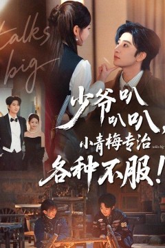 少爷叭叭叭，小青梅专治各种不服