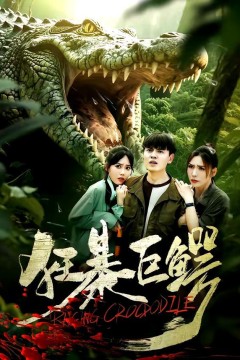 狂暴巨鳄(2026)