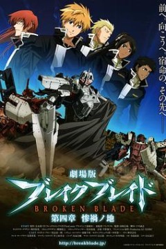 剧场版破刃之剑第四章惨祸之地