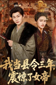 我当县令三年，震惊了女帝