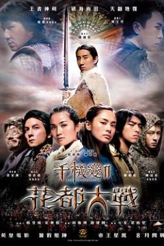 千机变2之花都大战