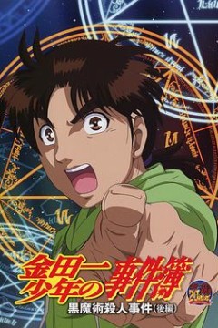 金田一少年事件簿：黑魔术杀人事件后篇