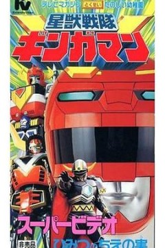 星兽战队银河人剧场版