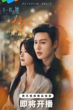 不一样的她之糖衣