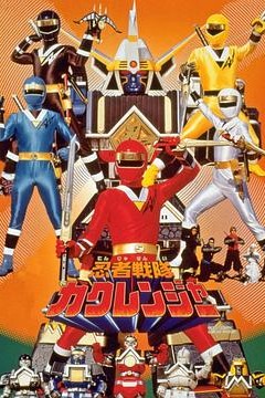 剧场版忍者战队隐连者