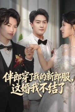 伴郎穿了我的新郎服，这婚我不结了