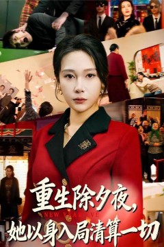 重生除夕夜，她以身入局清算一切
