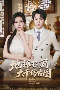 地摊捡漏大千仿古图