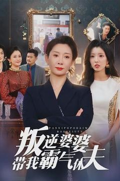 叛逆婆婆带我霸气休夫