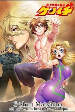 史上最强弟子兼一：来自俄罗斯的战士