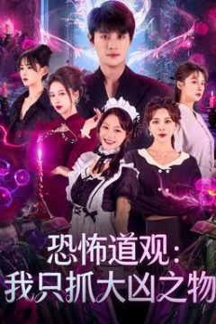 恐怖道观：我只抓大凶之物