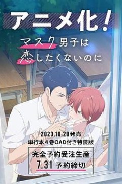 口罩男子明明不想谈恋爱