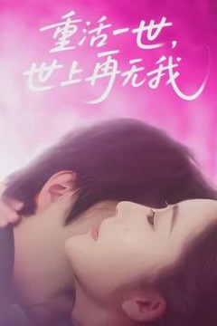 重活一世，世上再无我