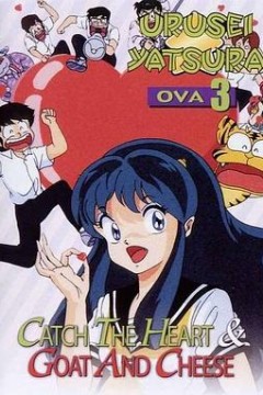 福星小子 OVA 抓住爱人的心