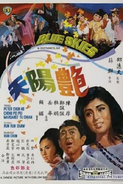 艳阳天1967