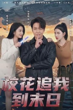 校花追我到末日