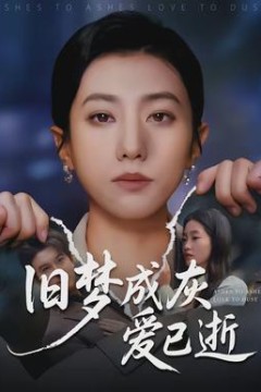 旧梦成灰爱已逝