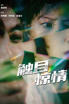 触目惊情