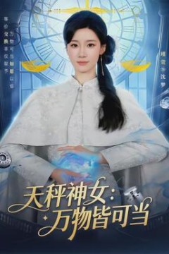 天秤神女：万物皆可当