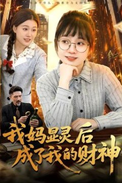 我妈显灵后成了我的财神