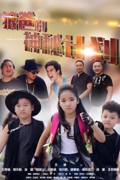 狼爸的神秘计划