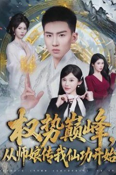 权势巅峰，从师娘传我仙功开始