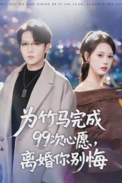 为竹马完成99次心愿，离婚你别悔