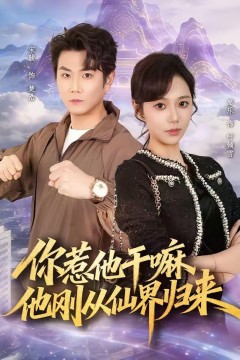 你惹他干嘛，他刚从仙界归来