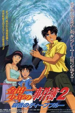 金田一少年事件簿2：杀戮的深蓝