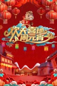 辽宁元宵喜乐会2026