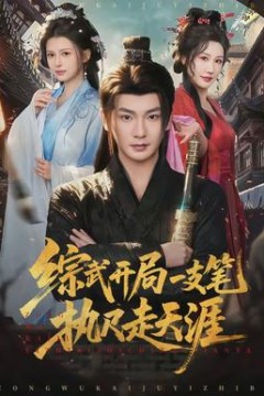 综武开局一支笔执尺走天涯