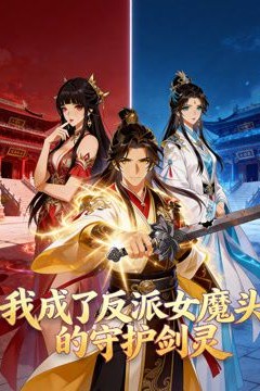 我成了反派女魔头的守护剑灵动态漫画