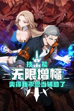 技能无限增幅，爽得我不想当辅助了！动态漫画