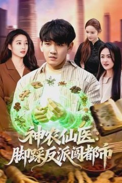 神农仙医：脚踩反派闯都市
