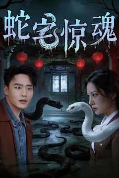 蛇宅惊魂