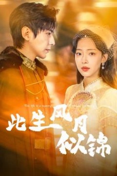 此生风月似锦