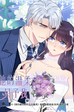 他的温柔只予我