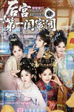 后宫第一闺蜜团