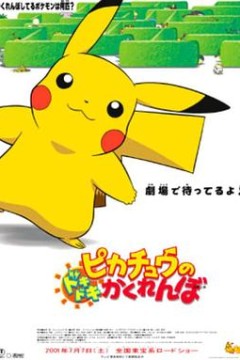 精灵宝可梦：皮卡丘的心跳捉迷藏