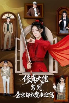 修真大佬驾到，全京都权贵来迎驾