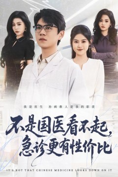 不是国医看不起，急诊更有性价比